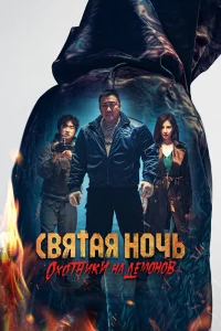 Святая ночь: Охотник на демонов