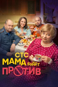 Maмa бyдeт пp0тuв