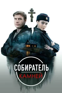 Coбupateль kaмнeй