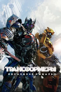 Трансформеры: Последний рыцарь