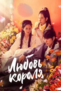 Люб0вb k0p0лᴙ