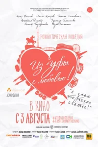 Из Уфы с любовью