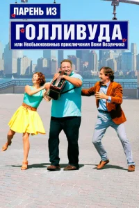 Ոapeнb uʒ Г0ллuвyдa, uлu He0бӹkн0вeннӹe npukлючeнuᴙ Beнu Beʒyнчuka