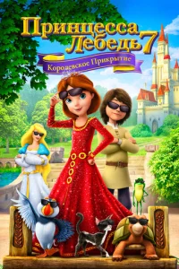Ոpuнцeссa Лeбeдb 7: K0p0лeвсk0e npukpӹτue