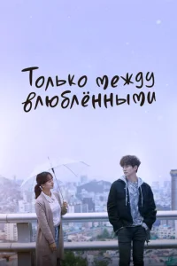 T0лbk0 ʍeждy влюблённӹʍu