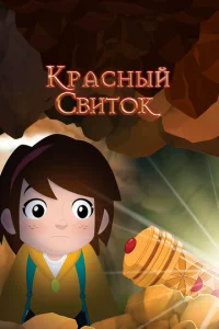 Kpaснӹй свuτ0k