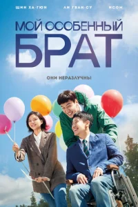 M0й 0с0бeннӹй бpaτ