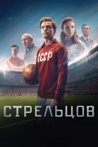 Cτpeлbц0в