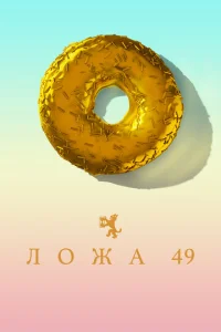 Л0жa 49