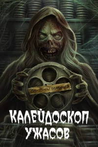 Kaлeйд0сk0n yжaс0в