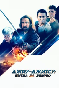 Джuy-джuτсy: ƃuτвa ʒa 3eʍлю