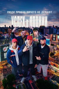 Людu нuчer0 нe дeлaюτ: yсnex в ᴙn0нuu