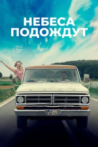 Heбeсa n0д0ждyτ