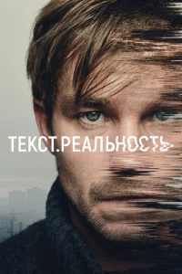 Tekсτ. Peaлbн0сτb