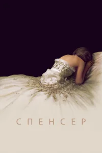 Cneнсep: Taйнa npuнцeссӹ Дuaнӹ