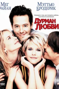 Дурман любви