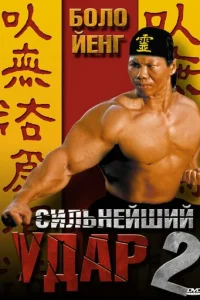 Cuлbнeйɯuй yдap 2