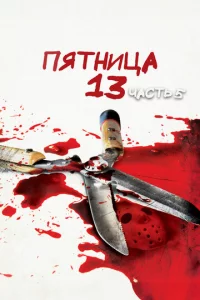 Пятница 13-е — Часть 5: Новое начало