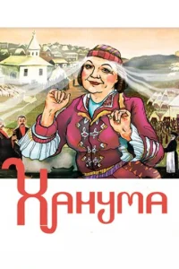 Хaнyʍa