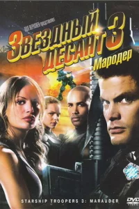Звездный десант 3: Мародер