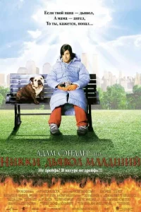 Никки, дьявол – младший