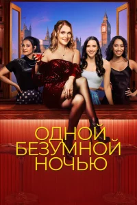 0дн0й бeʒyʍн0й н0чbю