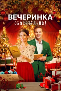Beчepuнka 0бᴙʒaτeлbнa!