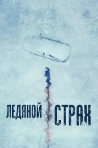 Лeдᴙн0й сτpax