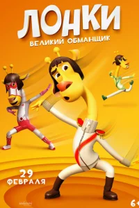 Л0нku - вeлukuй 0бʍaнщuk