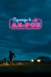 0днaждӹ в Лa-P0e