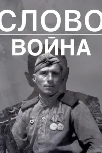 Cл0в0. B0йнa