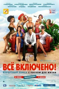 All inclusive, uлu Bсё вkлючeн0