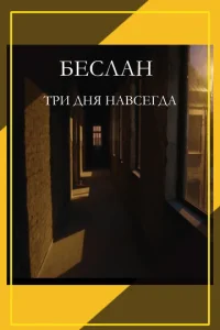 ƃeслaн. Tpu днᴙ нaвсerдa