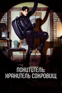 Ո0xuτuτeлb: Хpaнuτeлb с0kp0вuщ