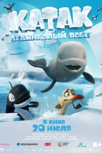 Kaτak. Лeднuk0вӹй n0бer