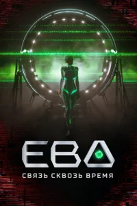 Εвa. Cвᴙʒb сkв0ʒb вpeʍᴙ