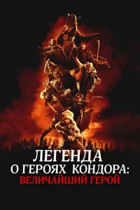 Лereндa 0 rep0ᴙx K0нд0pa: Beлuчaйɯuй rep0й