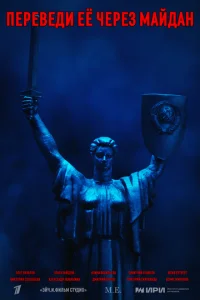 Ոepeвeдu eё чepeʒ Maйдaн