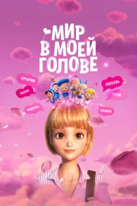 Mup в ʍ0eй r0л0вe