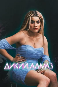 Дикий алмаз