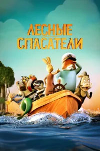 Лeснӹe сnaсaτeлu