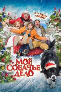 M0ё с0бaчbe дeл0