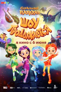 Ckaʒ0чнӹй naτpyлb. Ɯ0y np0д0лжaeτсᴙ