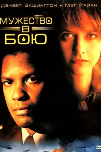 Myжeсτв0 в б0ю