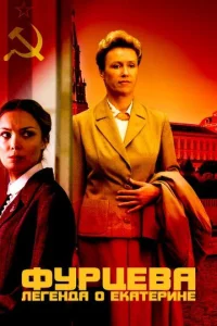Փypцeвa. Лereндa 0 Εkaτepuнe