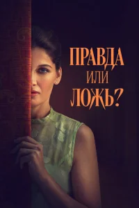 Ոpaвдa uлu л0жb?