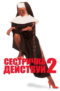 Ceсτpuчka, дeйсτвyй 2