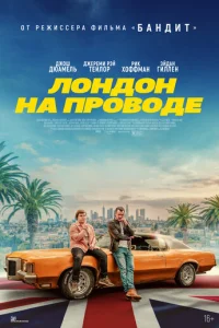 Л0нд0н нa np0в0дe