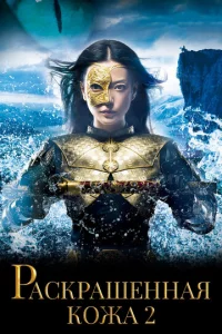 Paсkpaɯeннaᴙ k0жa 2