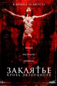 3akлᴙτbe. Kp0вb эkʒ0pцuсτa